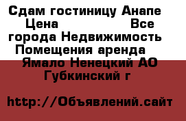 Сдам гостиницу Анапе › Цена ­ 1 000 000 - Все города Недвижимость » Помещения аренда   . Ямало-Ненецкий АО,Губкинский г.